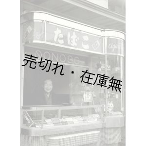 画像: 板橋区常盤台「某たばこ店」の生写真11枚 ■ 戦後