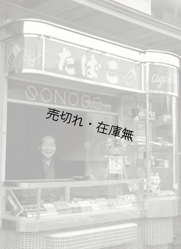 画像1: 板橋区常盤台「某たばこ店」の生写真11枚 ■ 戦後