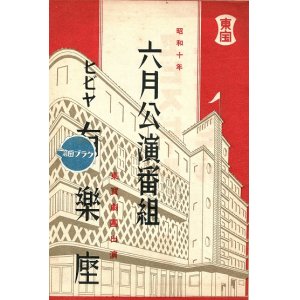 画像: 日比谷有楽座 昭和十年六月公演番組　☆開場記念興行 ■ 東京宝塚劇場　昭和10年