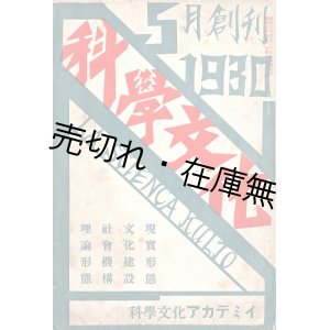 画像: 『科学文化』創刊号 ■ 小島威彦編　科学文化アカデミイ假本部（麹町区飯田町）　昭和5年