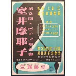 画像: 「室井摩耶子第2回ピアノ独奏会」ポスター ■ 於日比谷公会堂　昭和24年頃