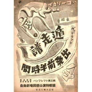 画像: 自由劇場回想公演特集号（市川左團次追悼）■ 新協劇団東京後援会（芝区明舟町）　昭和15年