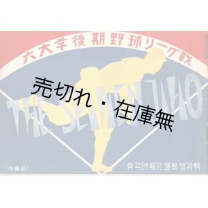 画像: 六大学後期野球リーグ戦 ■ 青年時報社　昭和9年