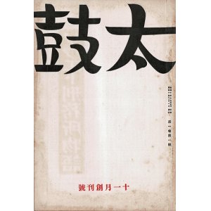 画像: 『太鼓』創刊号 ■ 戎居仁平治編　現代文化社（銀座）　昭和10年