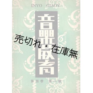 画像: [中]『音楽教育』4巻1期 ■ 主編人：繆天瑞　江西省推行音楽教育委員会編・刊　民国25年