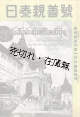 画像: 日泰親善号 廣田特派大使一行の帰朝報告 ■ 東洋文化学会／海外之日本社　昭和17年