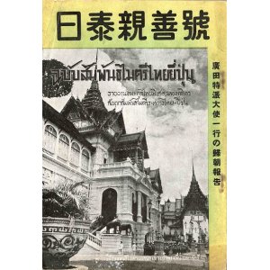 画像: 日泰親善号 廣田特派大使一行の帰朝報告 ■ 東洋文化学会／海外之日本社　昭和17年