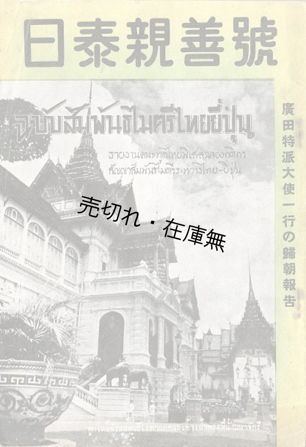画像1: 日泰親善号 廣田特派大使一行の帰朝報告 ■ 東洋文化学会／海外之日本社　昭和17年