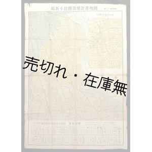 画像: 最新小岩圏発展計画地図 ■ 井上一富編　戦後