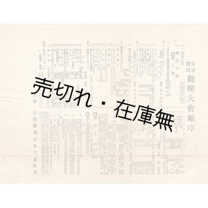 画像: 皇軍慰問観桜大会順序 ■ 大陸新報社虹口直売所主催　於上海　戦前