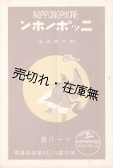 画像: 『ニッポノホン』昭和3年11月号（御大典記念）■ 日本蓄音器商会広告部
