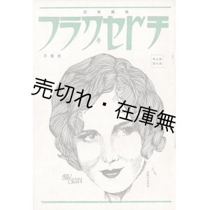 画像: 映画雑誌『チトセグラフ』2巻7号 ■ 千歳映画同好会（名古屋市）　昭和2年