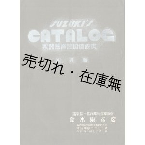 画像: 楽器蓄音器卸値段表 ■ 鈴木楽器店（名古屋市）　戦前