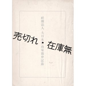 画像: 社団法人大日本作曲家協会記録 ■ 小松耕輔編・刊（杉並区阿佐ヶ谷）　昭和18年