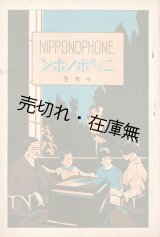 画像: 『ニッポノホン』昭和3年10月号 ■ 日本蓄音器商会広告部