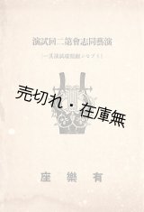 画像: 演芸同志会第二回試演プログラム＋開催予告チラシ ■ 於有楽座　明治45年1月12日〜14日