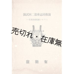 画像: 演芸同志会第二回試演プログラム＋開催予告チラシ ■ 於有楽座　明治45年1月12日〜14日