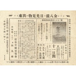 画像: 「日光山東照宮模造展覧会」ビラ ■ 於内丸座（盛岡市）　戦前