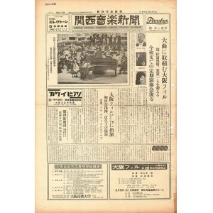 画像: 『関西音楽新聞』212号〜363号内143部 ■ 関西音楽新聞社（大阪市）　昭和45〜57年