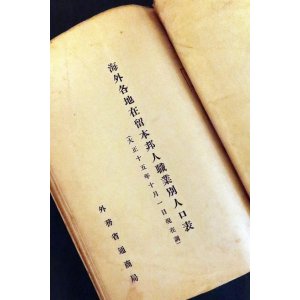 画像: 『海外各地在留本邦人職業別人口表』年度別三冊合本 ■ 外務省通商局　大正14年〜昭和2年