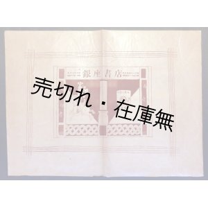 画像: 銀座界隈の「新刊書店」ブックカバー四枚