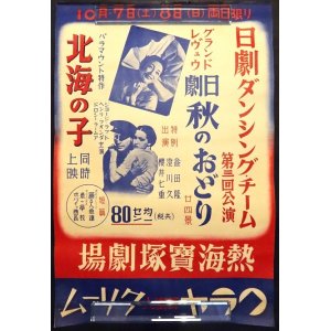 画像: 「日劇ダンシング・チーム第三回公演 秋のおどり」ポスター ■ 戦前