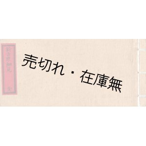 画像: 新吉原細見 全 ■ 編輯兼出版人：篠崎喜兵衛　明治20年