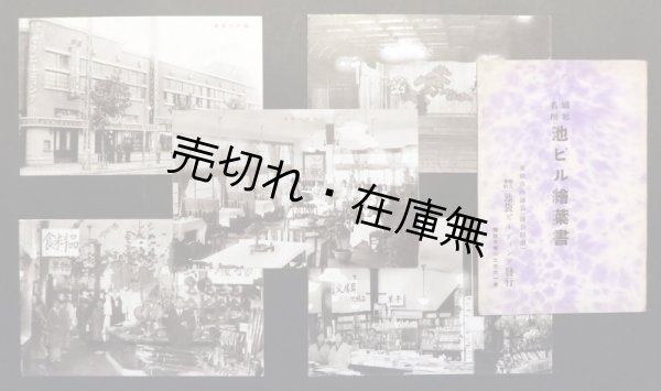 画像1: 城北名所「池ビル絵葉書」五枚 ■ 株式会社池袋ビルディング　戦前