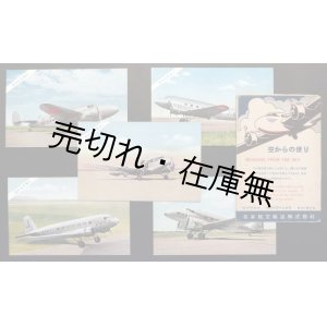 画像: 彩色絵葉書「空からの便り」五枚 ■ 大日本航空輸送株式会社　戦前