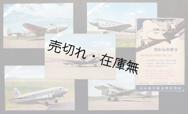 画像1: 彩色絵葉書「空からの便り」五枚 ■ 大日本航空輸送株式会社　戦前