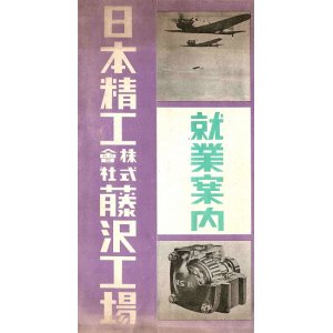 画像: 日本精工株式会社藤沢工場就業案内 ■ 戦前