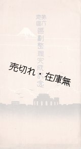 画像: 多色刷絵葉書「第六地区区画整理完成記念」五枚 ■ 東京図案印刷株式会社製　戦前