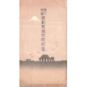 画像: 多色刷絵葉書「第六地区区画整理完成記念」五枚 ■ 東京図案印刷株式会社製　戦前