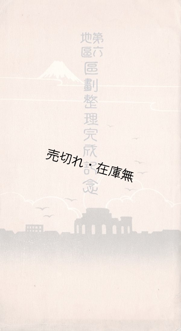 画像1: 多色刷絵葉書「第六地区区画整理完成記念」五枚 ■ 東京図案印刷株式会社製　戦前