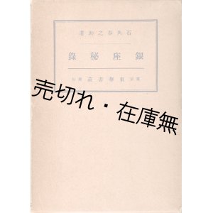 画像: 銀座秘録 ■ 石角春之助　東華書荘　昭和12年