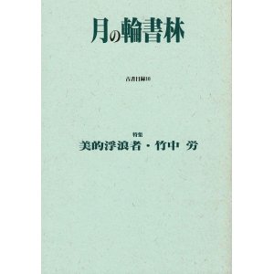 画像: 月の輪書林古書目録第10号 特集：美的浮浪者・竹中労 ■ 高橋徹編　平成9年