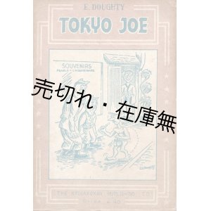画像: TOKYO JOE ＆ ORIENT TASHUN ■ 教学館書店（千代田区神田）　昭和22年