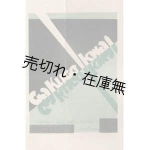 画像: ボンベイ日本小学校「学芸会」プログラム ■ 1933