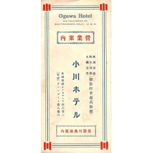 画像: 在サンフランシスコ「小川ホテル」営業案内 ■ 戦前