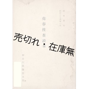 画像: 執務資料　売春捜査読本 ■ 神奈川県警察本部　昭和34年