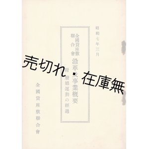 画像: 全国貸座敷連合会沿革及事業概要　附廃娼運動の経過 ■ 全国貸座敷連合会　昭和7年