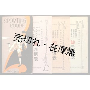 画像: 神田区須田町「東郷三次郎商店」運動用具カタログ四冊 ■ 昭和9・10年