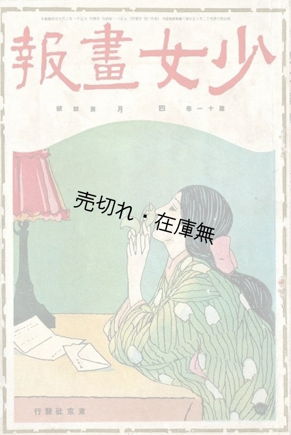 画像1: 『少女画報』11巻4号 ■ 東京社（京橋区畳町）　大正11年