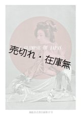 画像: 風船舎古書目録第17号　特集：A GLIMPSE OF JAPAN