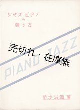 画像: ジャズピアノの弾き方 ■ 菊地滋彌　芸術社出版部　昭和7年