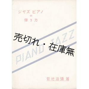 画像: ジャズピアノの弾き方 ■ 菊地滋彌　芸術社出版部　昭和7年