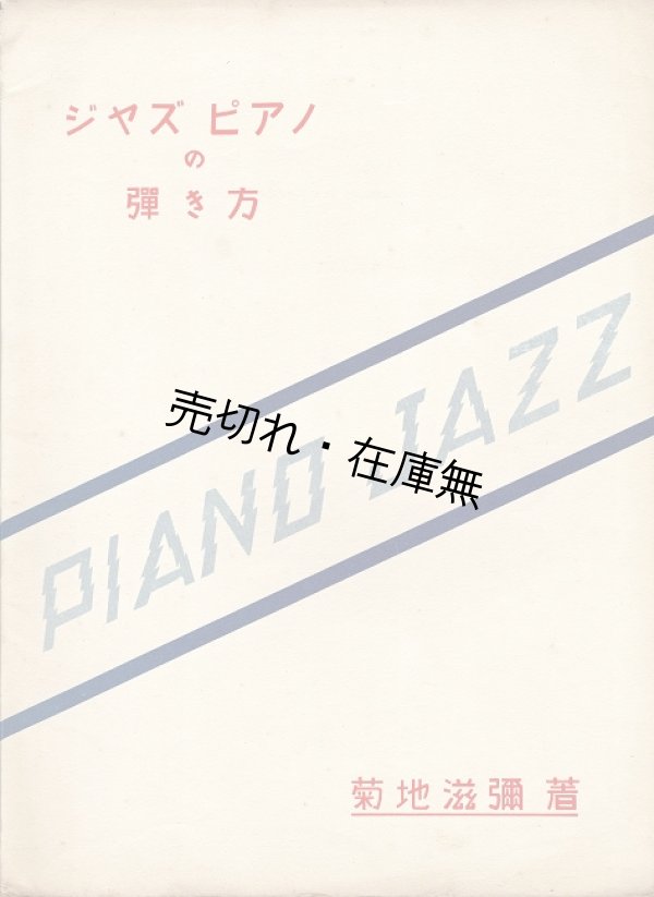 画像1: ジャズピアノの弾き方 ■ 菊地滋彌　芸術社出版部　昭和7年