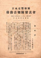 画像: 日本交響楽団移動音楽隊発表会プログラム ■ 於日比谷公会堂　昭和19年4月26日