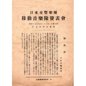 画像: 日本交響楽団移動音楽隊発表会プログラム ■ 於日比谷公会堂　昭和19年4月26日