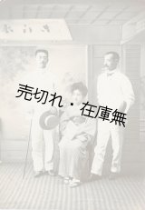 画像: 写真「川上音二郎 貞奴 市川左團次」■ 明治末頃